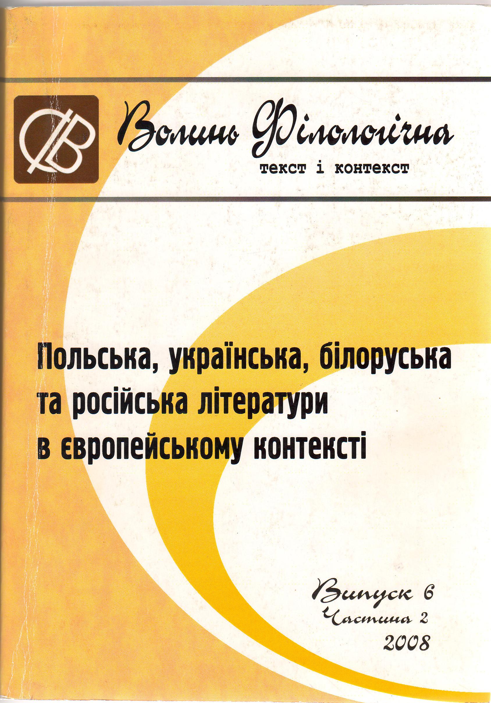 View Vol. 6 No. 2 ч.2 (2008): ПОЛЬСЬКА, УКРАЇНСЬКА, БІЛОРУСЬКА ТА РОСІЙСЬКА ЛІТЕРАТУРИ В ЄВРОПЕЙСЬКОМУ КОНТЕКСТІ